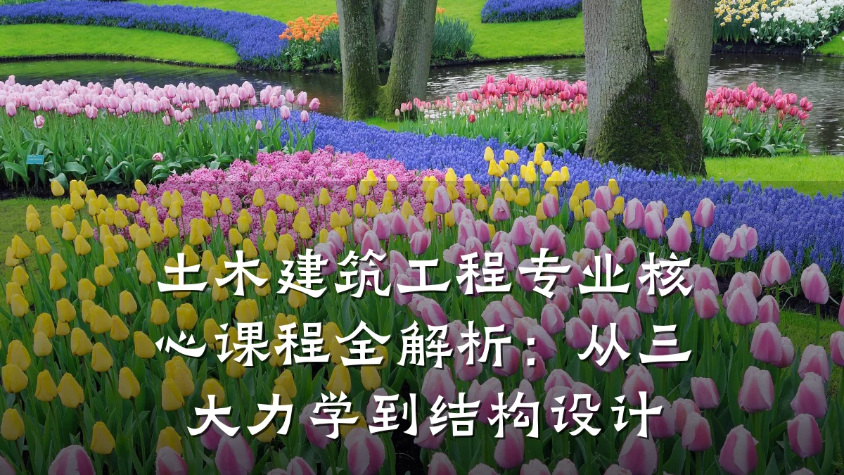 土木建筑工程专业核心课程全解析:从三大力学到结构设计
