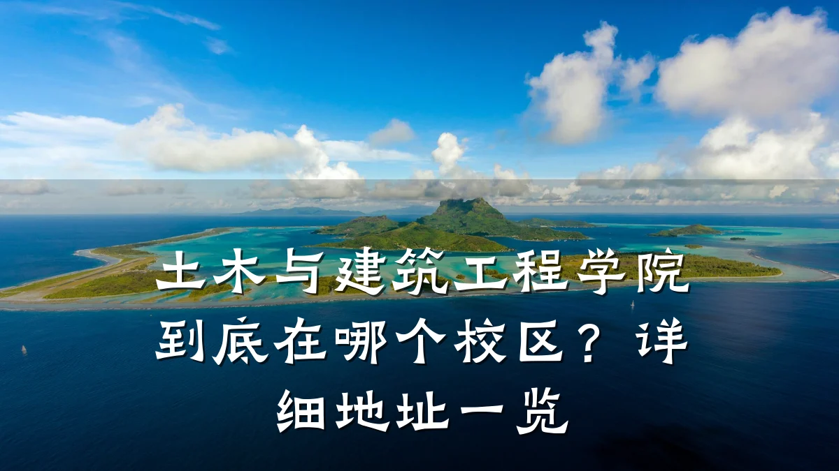 土木与建筑工程学院到底在哪个校区?详细地址一览