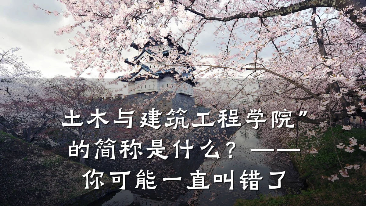 土木与建筑工程学院”的简称是什么?——你可能一直叫错了