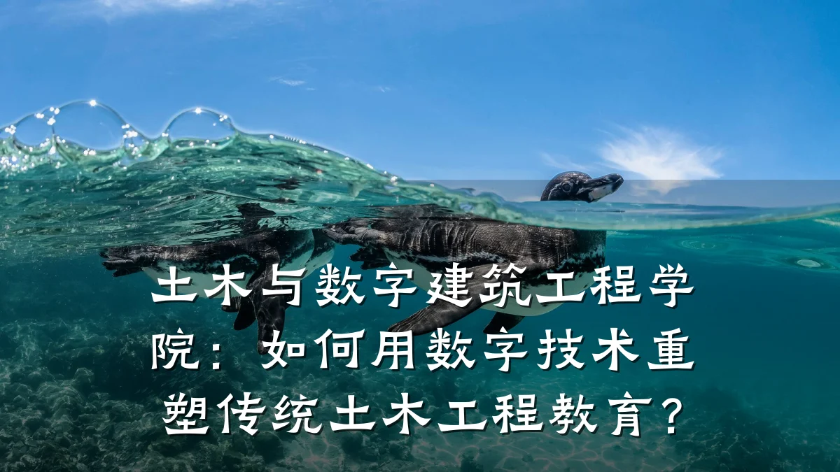 土木与数字建筑工程学院:如何用数字技术重塑传统土木工程教育?