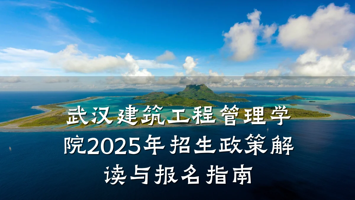 武汉建筑工程管理学院2025年招生政策解读与报名指南