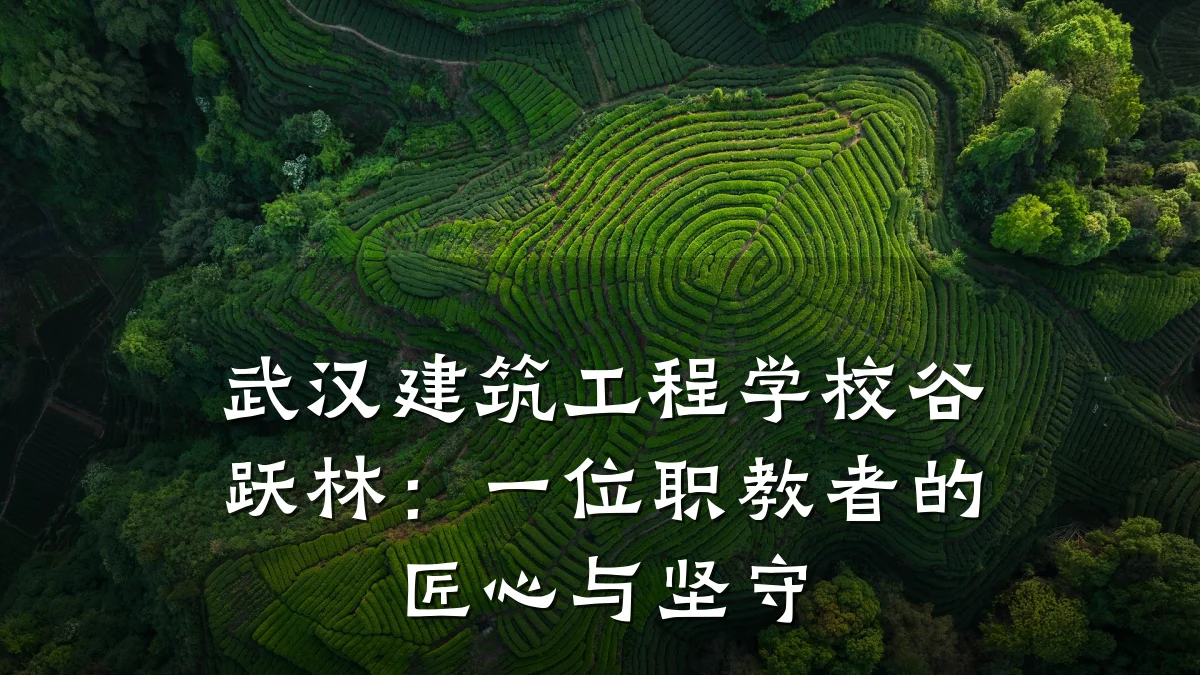 武汉建筑工程学校谷跃林:一位职教者的匠心与坚守