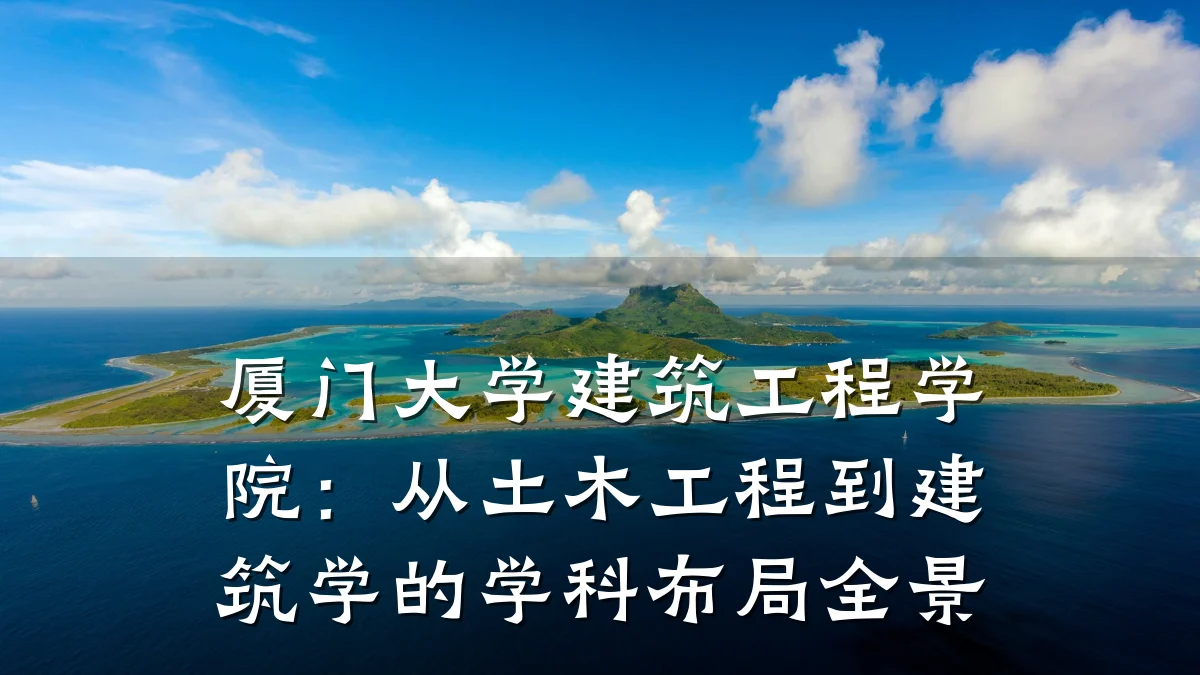 厦门大学建筑工程学院:从土木工程到建筑学的学科布局全景