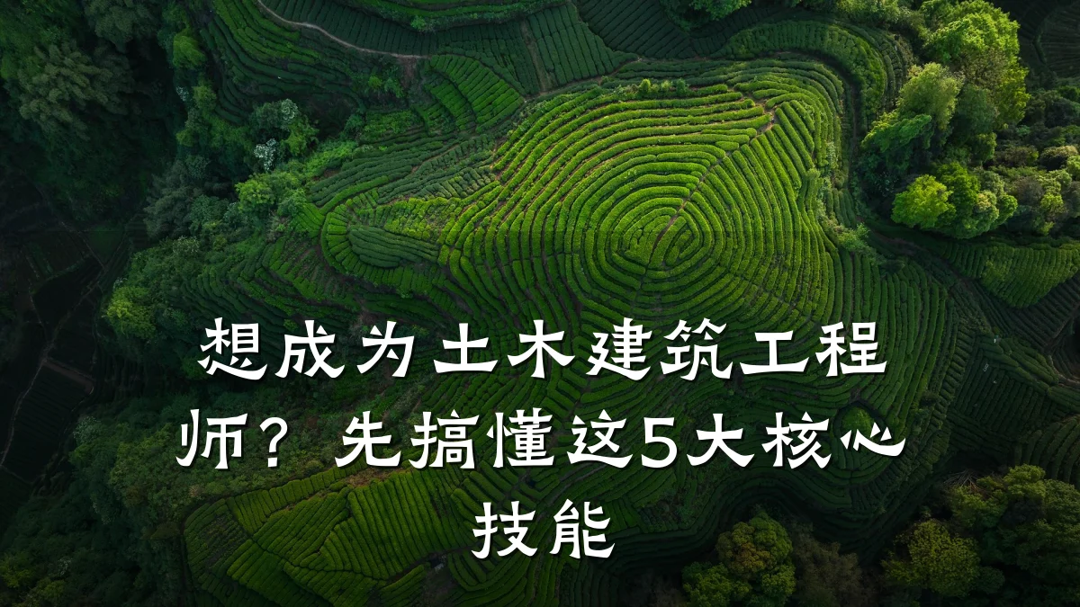 想成为土木建筑工程师?先搞懂这5大核心技能