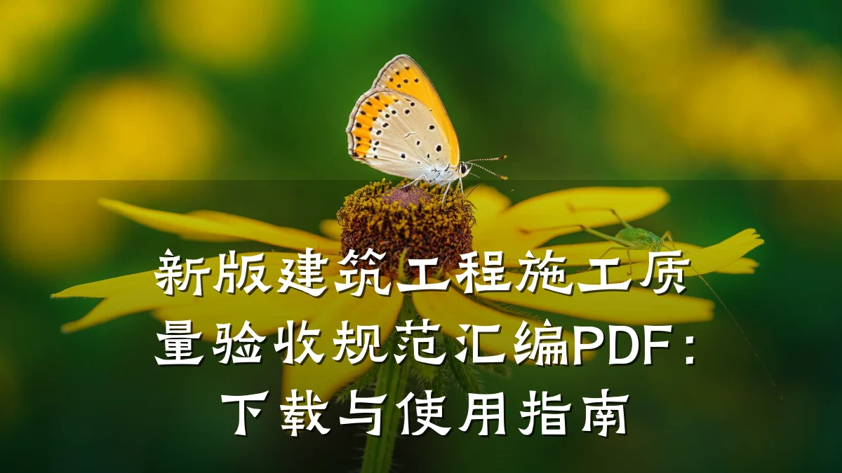 新版建筑工程施工质量验收规范汇编PDF：下载与使用指南