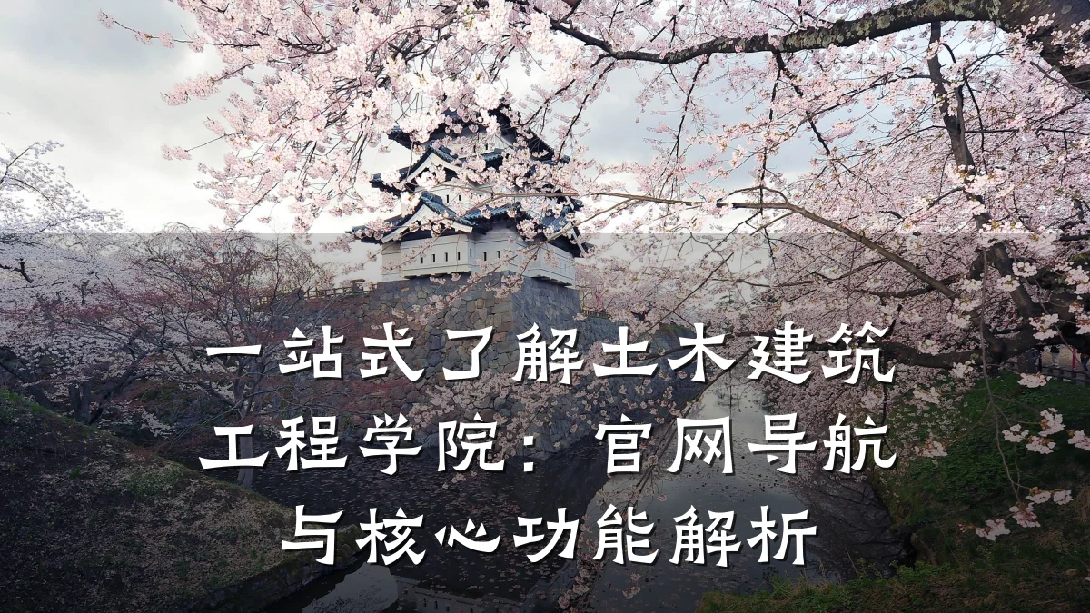 一站式了解土木建筑工程学院:官网导航与核心功能解析