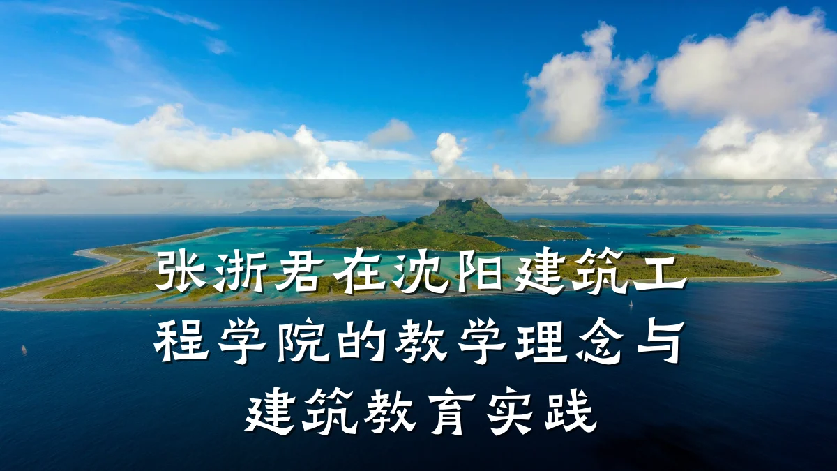 张浙君在沈阳建筑工程学院的教学理念与建筑教育实践