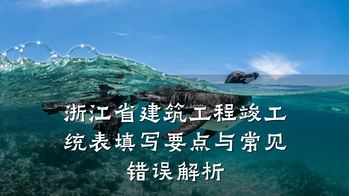 浙江省建筑工程竣工统表填写要点与常见错误解析