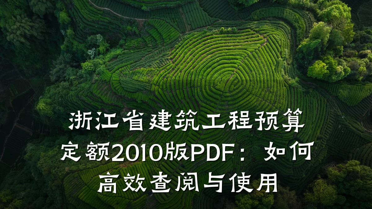 浙江省建筑工程预算定额2010版PDF:如何高效查阅与使用