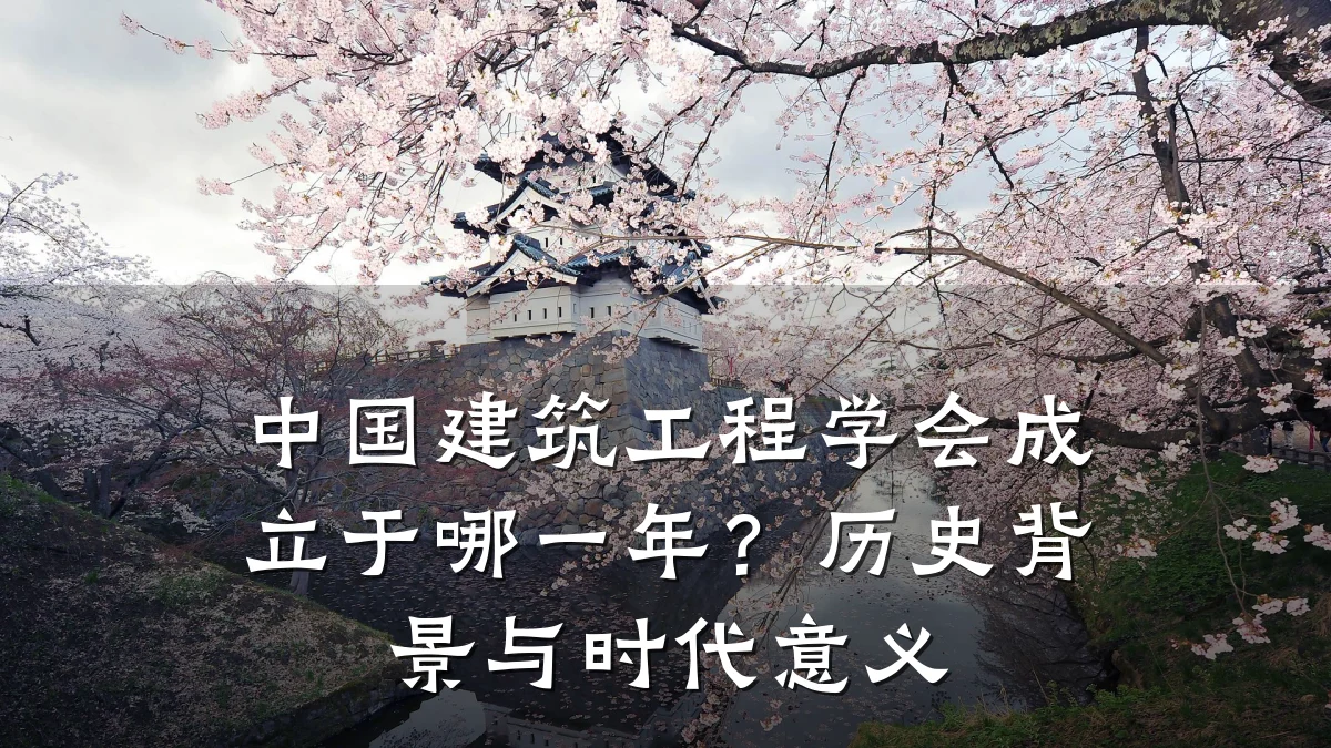 中国建筑工程学会成立于哪一年?历史背景与时代意义