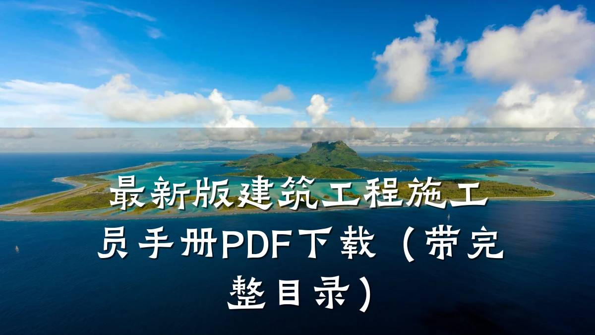 最新版建筑工程施工员手册PDF下载(带完整目录)